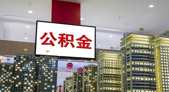 吉安在交的封存公积金怎么取（已封存的公积金怎么取）